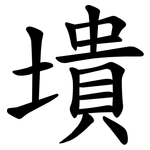 墤