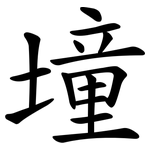 墥