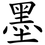 墨 墨