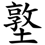 墪