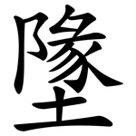 墬