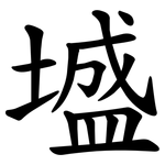 墭