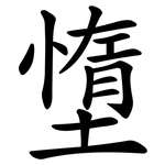 墯