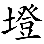 墱