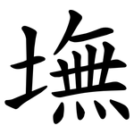 墲