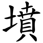 墳