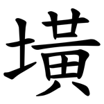 墴