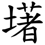 墸