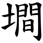 墹