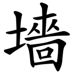 墻