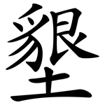 墾 墾