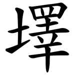 墿