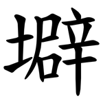 壀