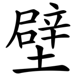 壁 壁