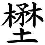 壄