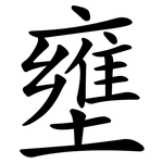 壅