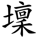 壈
