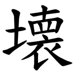 壊