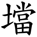 壋