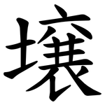 壌