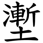 壍