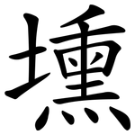 壎