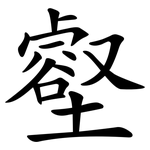 壑