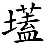 壒