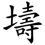 壔