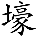 壕