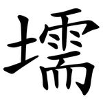 壖