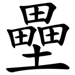 壘 壘