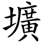 壙