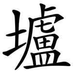 壚