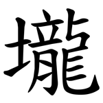 壠