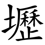 壢