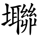 壣