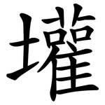 壦