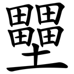 壨