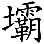 壩