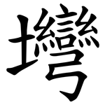 壪