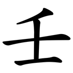 壬
