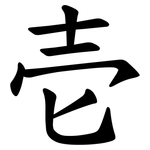 壱