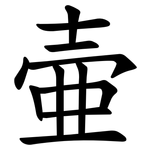 壷