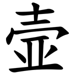 壸