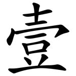 壹
