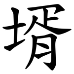 壻