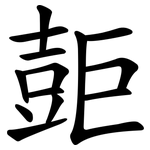 壾