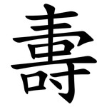 夀