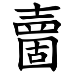 夁